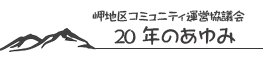 岬地区コミュニティ運営協議会20年のあゆみ
