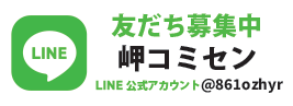 岬コミセン公式LINE友だち募集