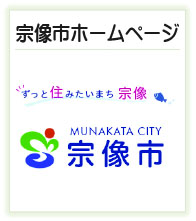 宗像市ホームページ